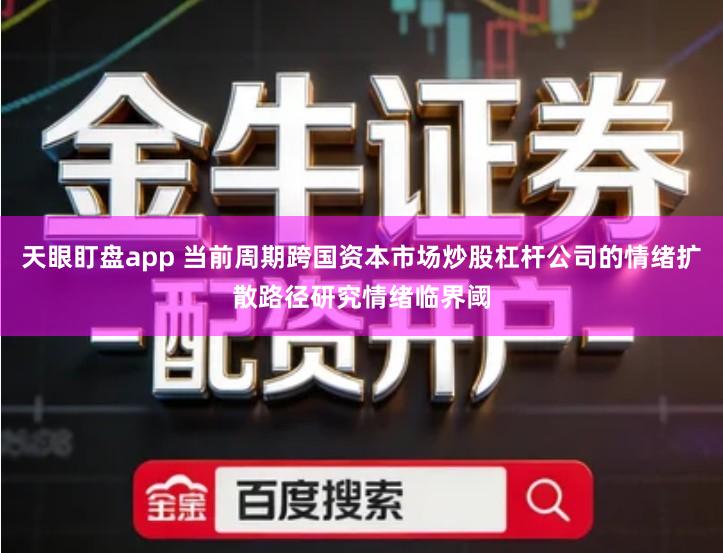 天眼盯盘app 当前周期跨国资本市场炒股杠杆公司的情绪扩散路径研究情绪临界阈