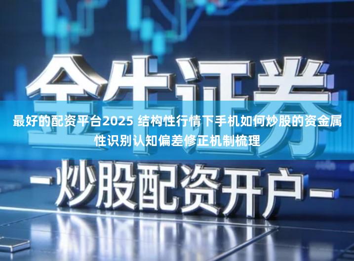 最好的配资平台2025 结构性行情下手机如何炒股的资金属性识别认知偏差修正机制梳理
